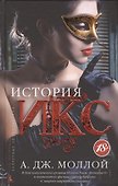 История Икс - 1