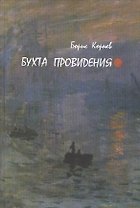Бухта Провидения