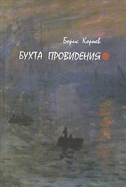 Бухта Провидения