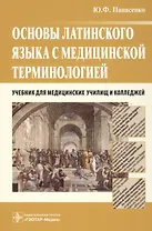 Основы латинского языка с медицинской терминологией Учебник (Панасенко)