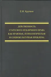 Действенность статусного публичного права как правовая, психологическая и социокультурная проблема