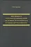 Действенность статусного публичного права как правовая, психологическая и социокультурная проблема - 0