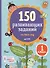 150 развивающих заданий на весь год. 1 класс - 0