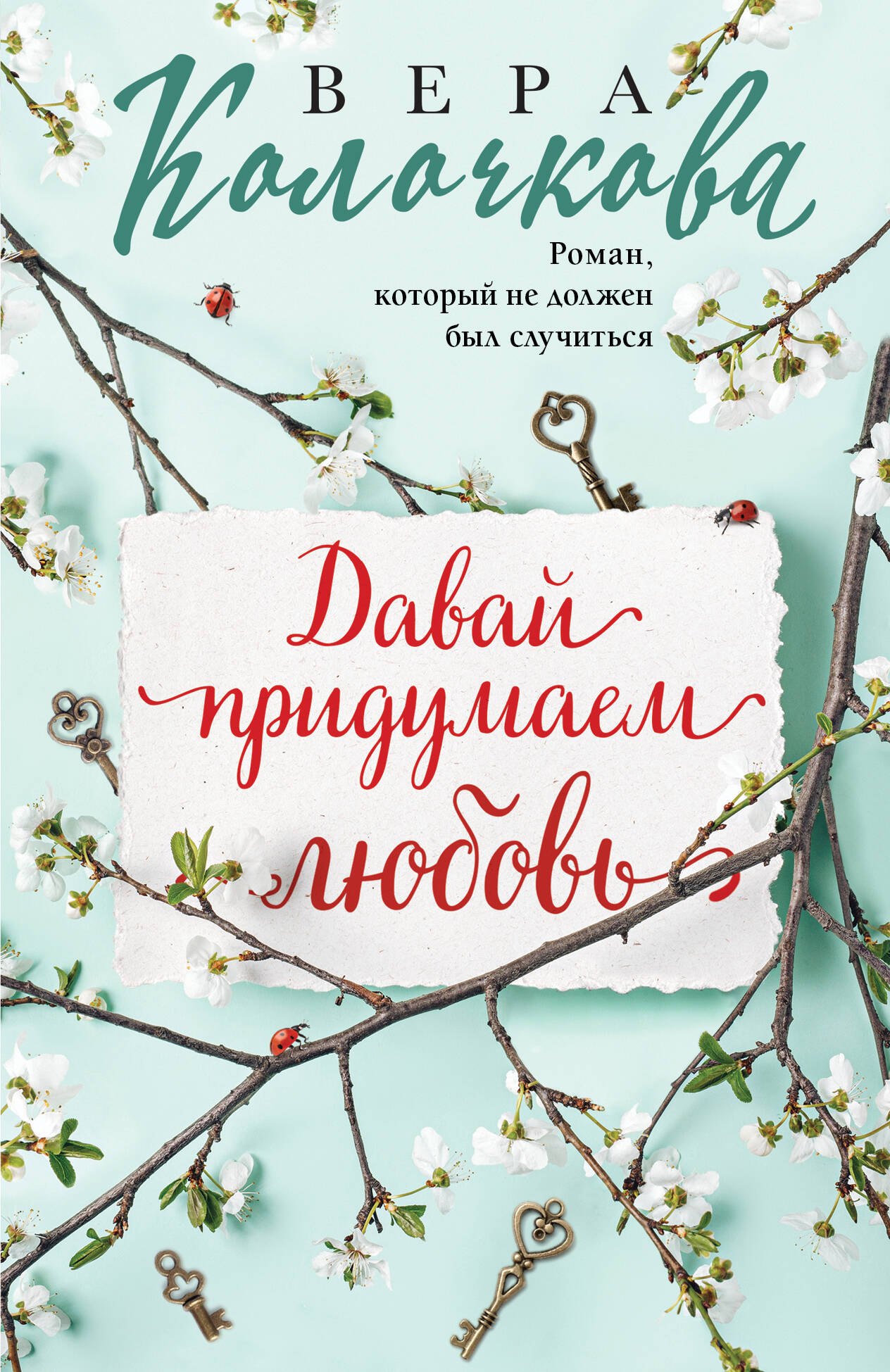 

Давай придумаем любовь