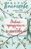 Давай придумаем любовь - 0