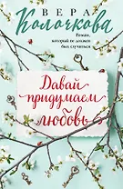 Давай придумаем любовь