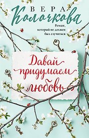 Давай придумаем любовь