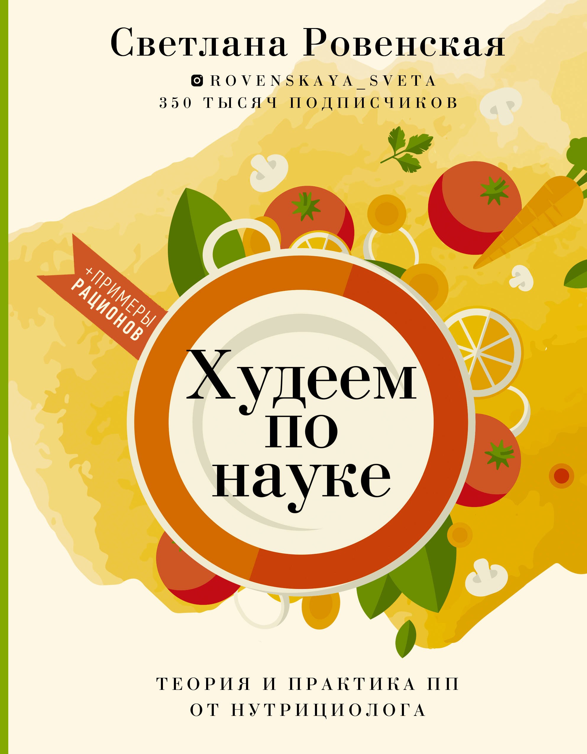 

Худеем по науке. Теория и практика ПП от нутрициолога