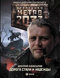 Метро 2033: Дорога стали и надежды: фантастический роман