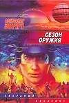 Сезон оружия