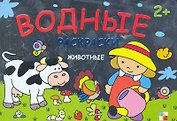 Раскрась водой. Животные