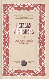 Современный сонник