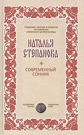 Современный сонник