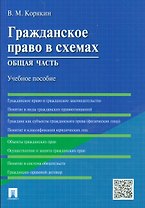 Гражданское право в схемах. Общая часть : учебное пособие