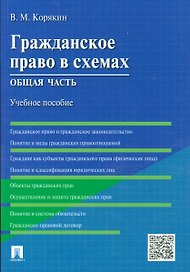 Гражданское право в схемах. Общая часть : учебное пособие