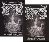 ЧЕРНЫЙ ОБРЯДНИК. Книга I. - 1