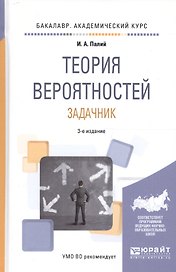 Теория вероятностей. Задачник