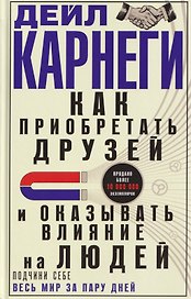 Как приобретать друзей и оказывать влияние на людей. Подчини себе весь мир за пару дней