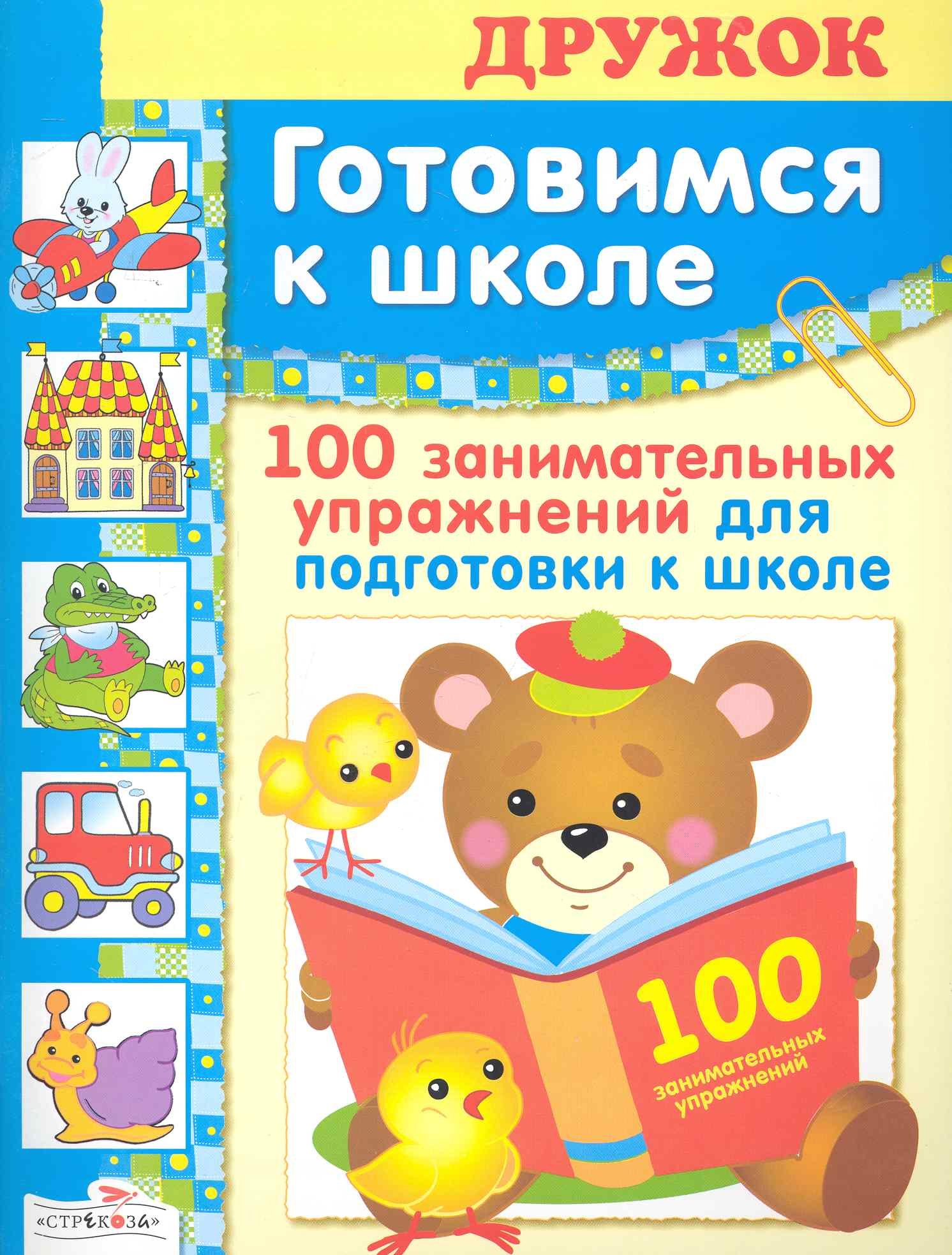 

100 занимательных упражнений