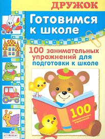 100 занимательных упражнений
