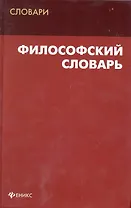 Философский словарь