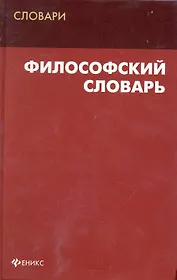 Философский словарь