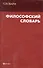 Философский словарь - 0