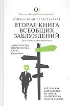 Вторая Книга всеобщих заблуждений