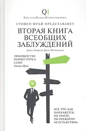 Вторая Книга всеобщих заблуждений