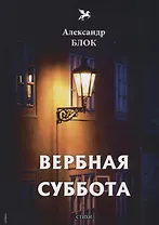 Вербная суббота (1903-1904). Т. 3: стихи