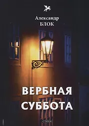 Вербная суббота (1903-1904). Т. 3: стихи