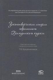 Законотворческая история современного Гражданского кодекса