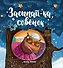 Засыпай-ка, совенок - 0