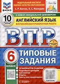 Всероссийская проверочная работа. Английский язык. 6 класс. 10 вариантов. Типовые задания. ФГОС новый - 0