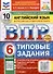 Всероссийская проверочная работа. Английский язык. 6 класс. 10 вариантов. Типовые задания. ФГОС новый - 0