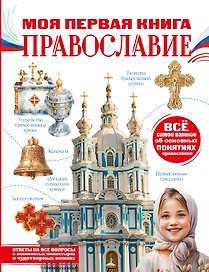 Моя первая книга. Православие