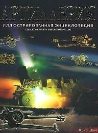 Артиллерия: Свыше 300 лучших мировых образцов с 1914 г. до наших дней: Иллюстрированная энциклопедия