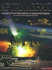 Артиллерия: Свыше 300 лучших мировых образцов с 1914 г. до наших дней: Иллюстрированная энциклопедия