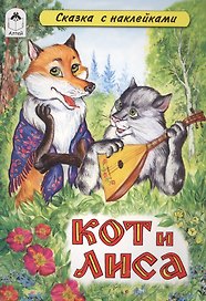 Кот и Лиса. Сказка с наклейками