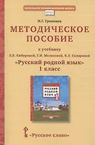 Методическое пособие к учебнику Л.В. Кибиревой, Г.И. Мелиховой, В.Л. Скляровой "Русский родной язык". 1 класс