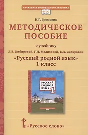 Методическое пособие к учебнику Л.В. Кибиревой, Г.И. Мелиховой, В.Л. Скляровой "Русский родной язык". 1 класс