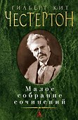 Малое собрание сочинений - 0