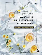 Композиция как визуальный сторителлинг: руководство для фотографов