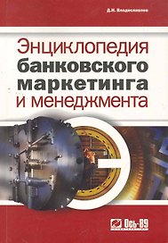 Энциклопедия банковского маркетинга и менеджмента.