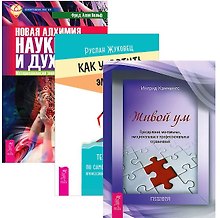 Как укротить эмоции Новая алхимия науки и духа Живой ум (компл. 3кн.) (1248) (упаковка)