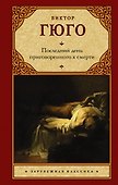 Последний день приговоренного к смерти: сборник - 0