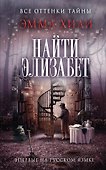 Найти Элизабет - 0