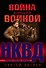 Война кончается войной - 0