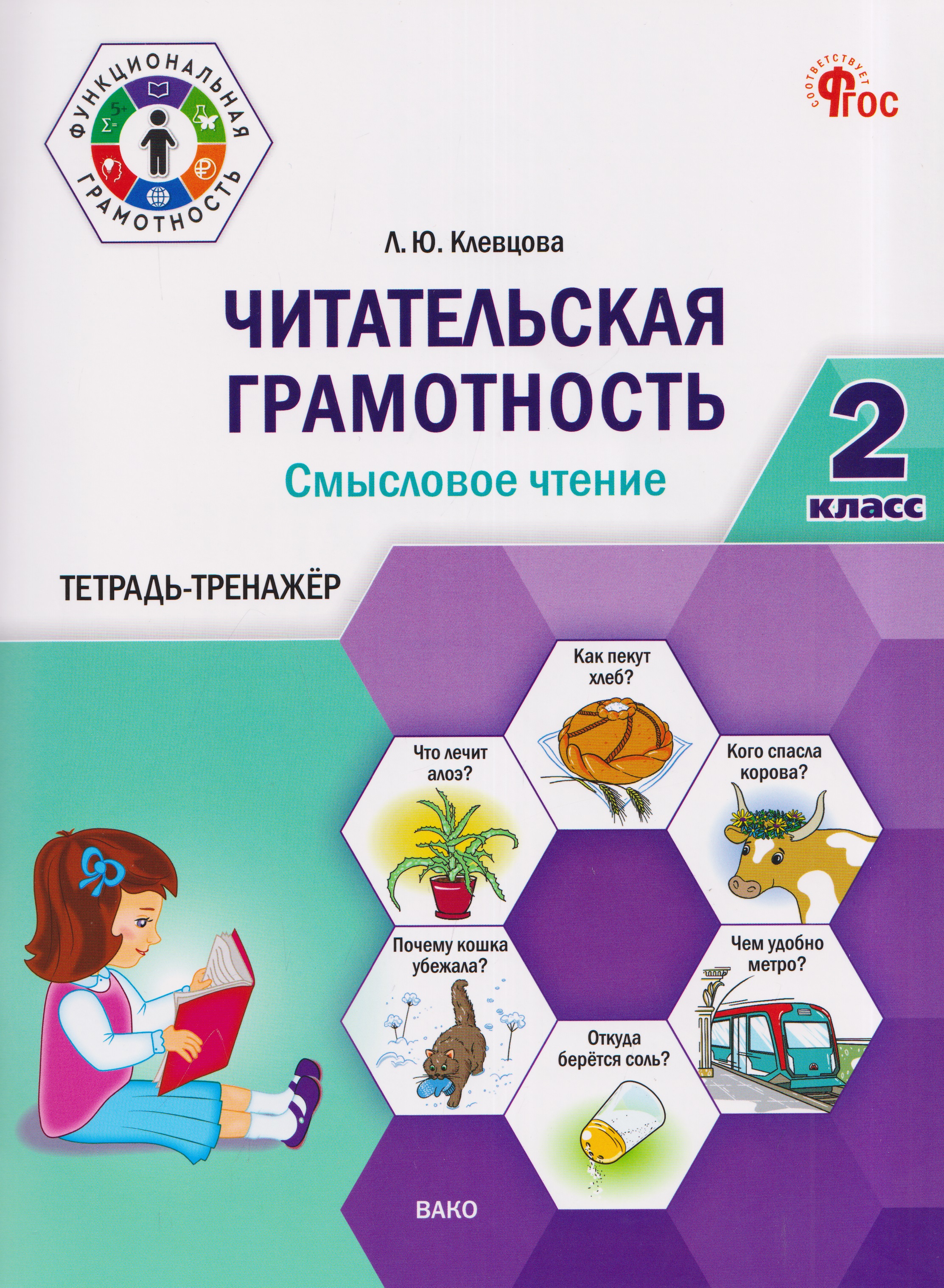 Обложка книги «Читательская грамотность. Смысловое чтение. 2 класс. Тетрадь-тренажёр»