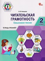 Читательская грамотность. Смысловое чтение. 2 класс. Тетрадь-тренажёр